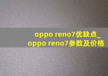 oppo reno7优缺点_oppo reno7参数及价格